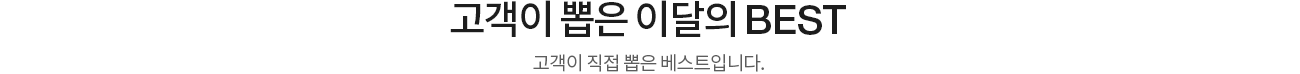 고객이 뽑은 이달의 BEST